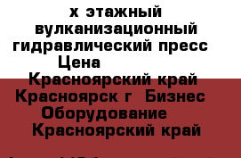 4-х этажный вулканизационный гидравлический пресс › Цена ­ 250 000 - Красноярский край, Красноярск г. Бизнес » Оборудование   . Красноярский край